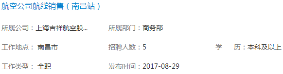 2017吉祥航空航空公司航线销售招聘5人公告（南昌站）